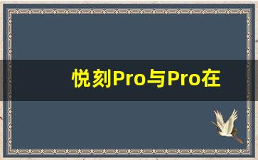 悦刻Pro与Pro在外观设计上的差异