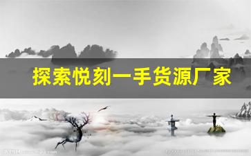 探索悦刻一手货源厂家直销的商业模式：从生产到销售无缝对接