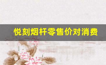 悦刻烟杆零售价对消费者选择的影响