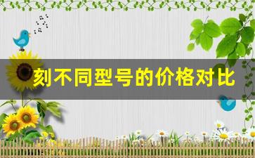 刻不同型号的价格对比与选择指南