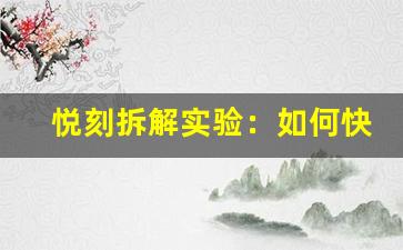 悦刻拆解实验：如何快速掌握拆解技巧
