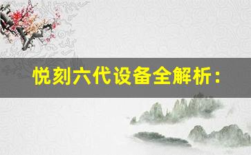 悦刻六代设备全解析：从安装到使用