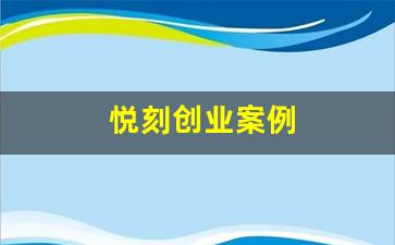 从零到一：通过悦刻一件代发轻松实现创业梦