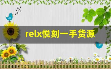 relx悦刻一手货源：正品保障与价格优势