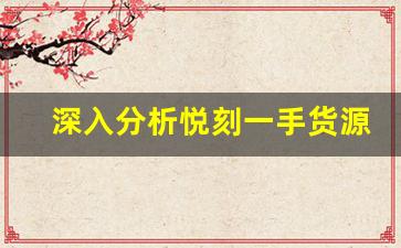深入分析悦刻一手货源厂家直销的市场潜力