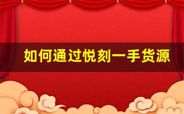 如何通过悦刻一手货源代发提升销售业绩？