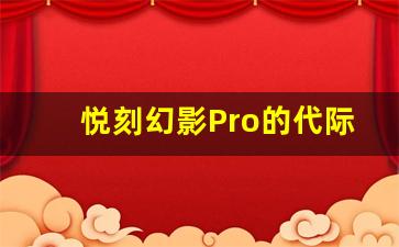 悦刻幻影Pro的代际差异和市场影响
