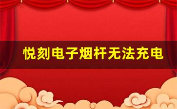 悦刻电子烟杆无法充电？试试这几种简单的解决方案