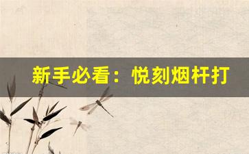 新手必看：悦刻烟杆打开技巧分享