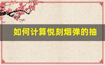 如何计算悦刻烟弹的抽吸次数