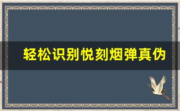 轻松识别悦刻烟弹真伪，二维码对比指南
