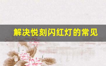 解决悦刻闪红灯的常见技巧