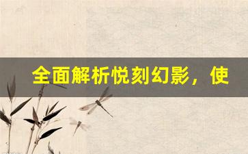 全面解析悦刻幻影，使用步骤一览