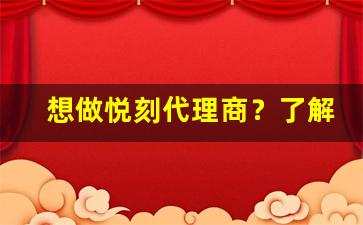想做悦刻代理商？了解一手拿货价格至关重要