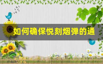 如何确保悦刻烟弹的通用性能得到最佳发挥