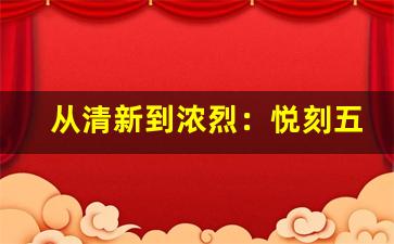从清新到浓烈：悦刻五代烟弹口味全解析