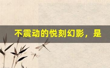 不震动的悦刻幻影，是否值得尝试？