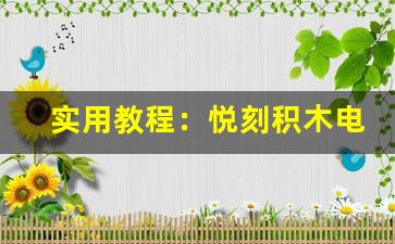 实用教程：悦刻积木电子烟解锁操作全攻略
