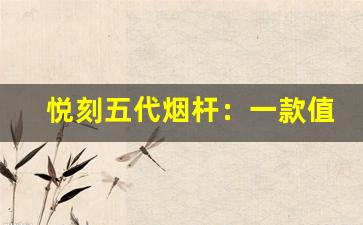 悦刻五代烟杆：一款值得投资的电子烟设备