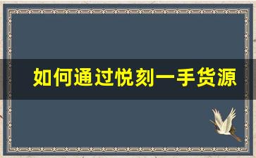 如何通过悦刻一手货源代发提高客户满意度？