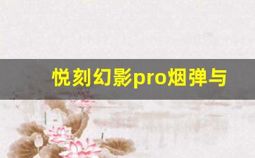 悦刻幻影pro烟弹与其他品牌烟弹的区别