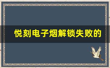 悦刻电子烟解锁失败的常见误区与纠正方法