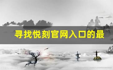 寻找悦刻官网入口的最佳方法