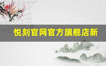 悦刻官网官方旗舰店新品推荐，探索最新电子烟趋势