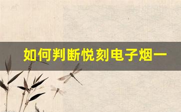 如何判断悦刻电子烟一次性设备是否抽完？
