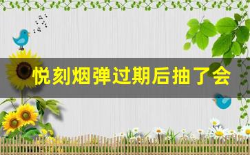 悦刻烟弹过期后抽了会有什么影响