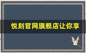 悦刻官网旗舰店让你享受快速、安全的购物服务