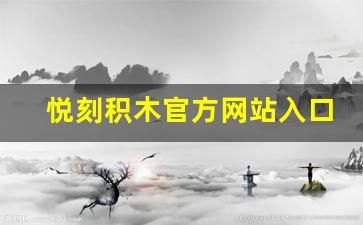 悦刻积木官方网站入口：探索无限创意的起点