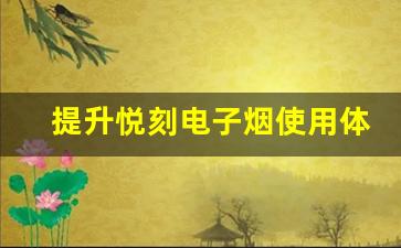 提升悦刻电子烟使用体验的五个操作技巧