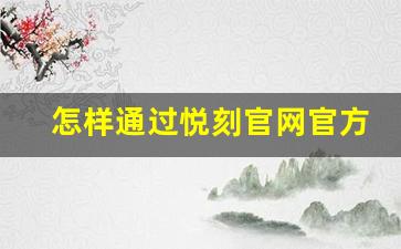 怎样通过悦刻官网官方旗舰店电话联系客服