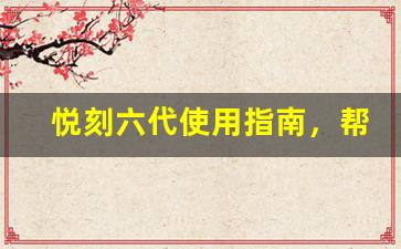 悦刻六代使用指南，帮你快速掌握操作要点