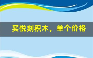 买悦刻积木，单个价格是否划算？