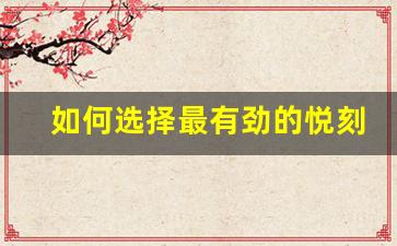 如何选择最有劲的悦刻烟弹口味？