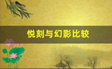 悦刻和幻影：谁才是市场上的最强电子烟？