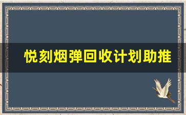 悦刻烟弹回收计划助推可持续发展战略