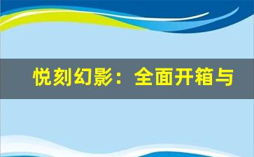 悦刻幻影：全面开箱与评测
