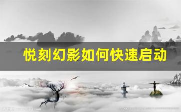 悦刻幻影如何快速启动与设置指南