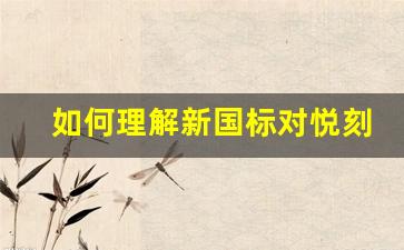 如何理解新国标对悦刻烟弹市场的价格变化？