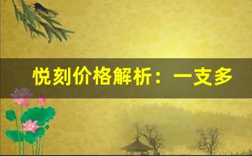 悦刻价格解析：一支多少钱？
