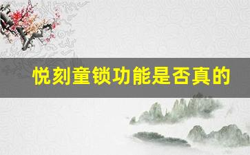 悦刻童锁功能是否真的无法破解？