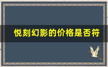 悦刻幻影的价格是否符合预期
