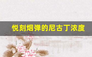 悦刻烟弹的尼古丁浓度对健康的影响