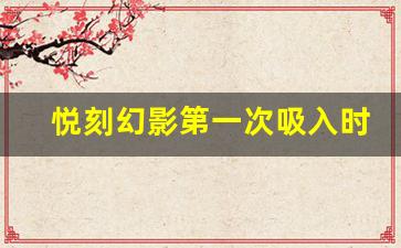 悦刻幻影第一次吸入时的感受和技巧