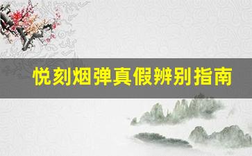 悦刻烟弹真假辨别指南，二维码扫描让你一眼识破
