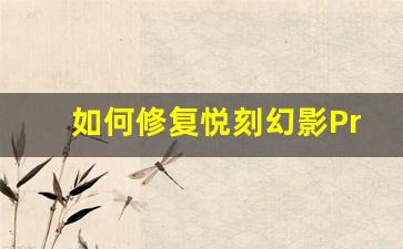 如何修复悦刻幻影Pro吸不出烟和频繁振动问题