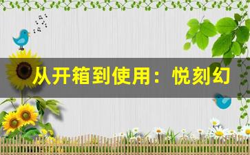 从开箱到使用：悦刻幻影电子烟全方位评测